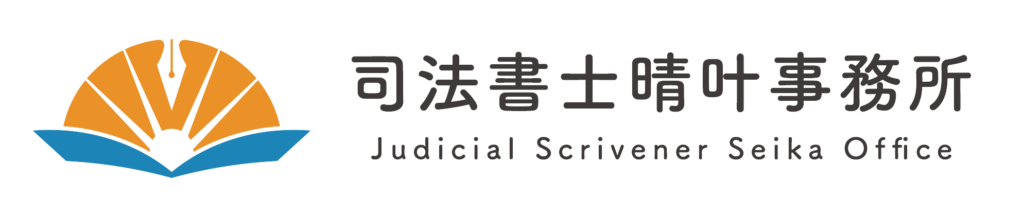 司法書士晴叶事務所（しほうしょしせいかじむしょ）