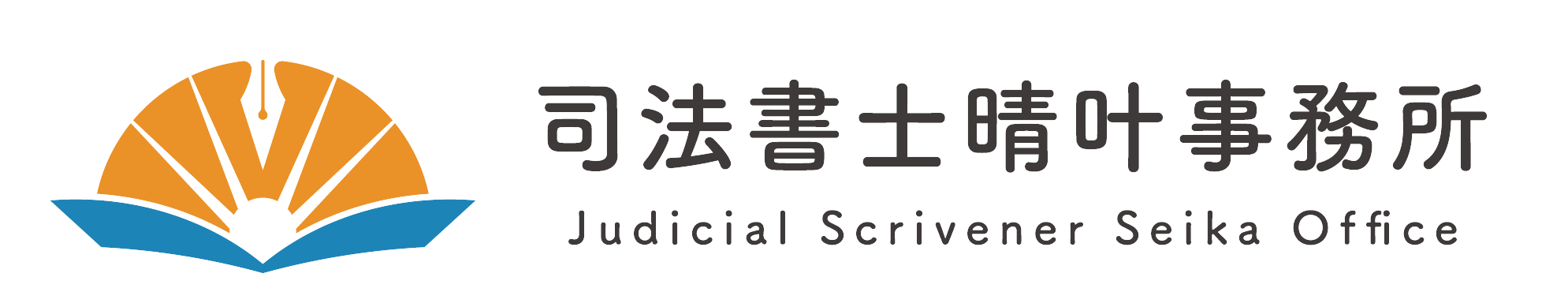 司法書士晴叶事務所（せいか事務所）